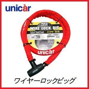 正規代理店 ユニカー工業 BL-18 ワイヤーロックビッグ 22φ×1800mm (カラー/レッド) (バイクロック) UNICAR ココバリュー拍卖