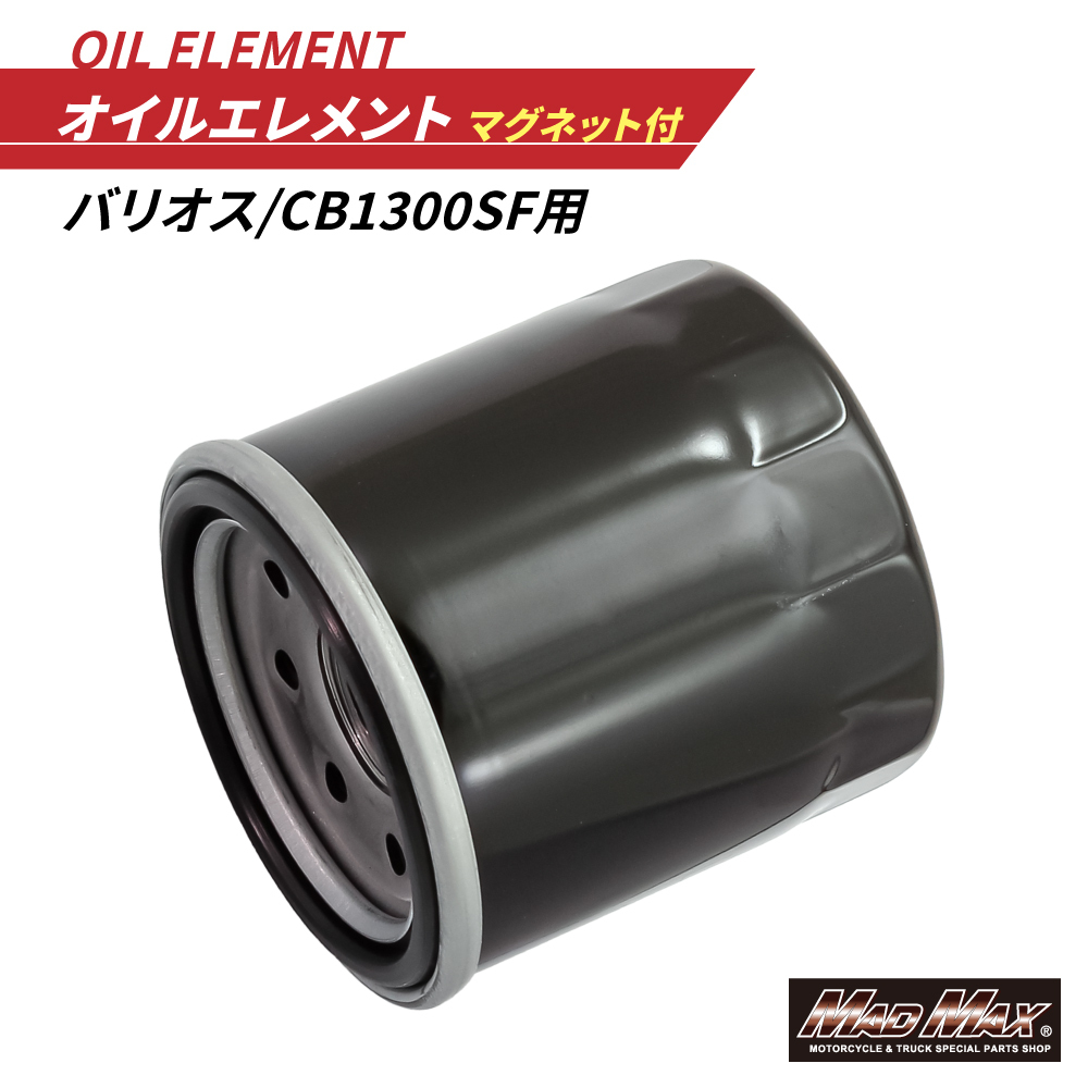 MADMAX バイク用 オイルエレメント マグネット付き HONDA CB1000SF (1992~1998) オイルフィルター (14-1011BHP)拍卖