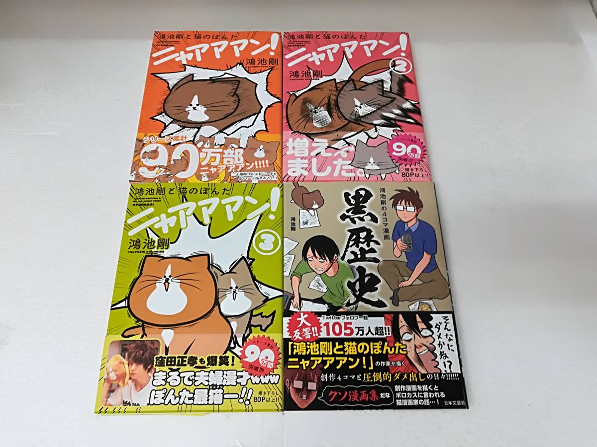 ■中古 コミック 鴻池剛と猫のぽんた ニャアアアン! 全巻 1~3巻 完結・鴻池剛の4コマ漫画 黒歴史 鴻池剛/著 計4冊セット 帯付き拍卖