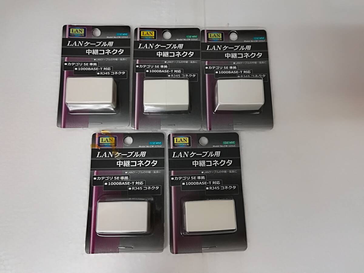 ■未使用 保管品 LANケーブル用 中継コネクタ カテゴリ5E準拠 1000BASE-T対応 RJ45コネクタ CW-121LC 5個セット 未開封 ユアウェーブ拍卖