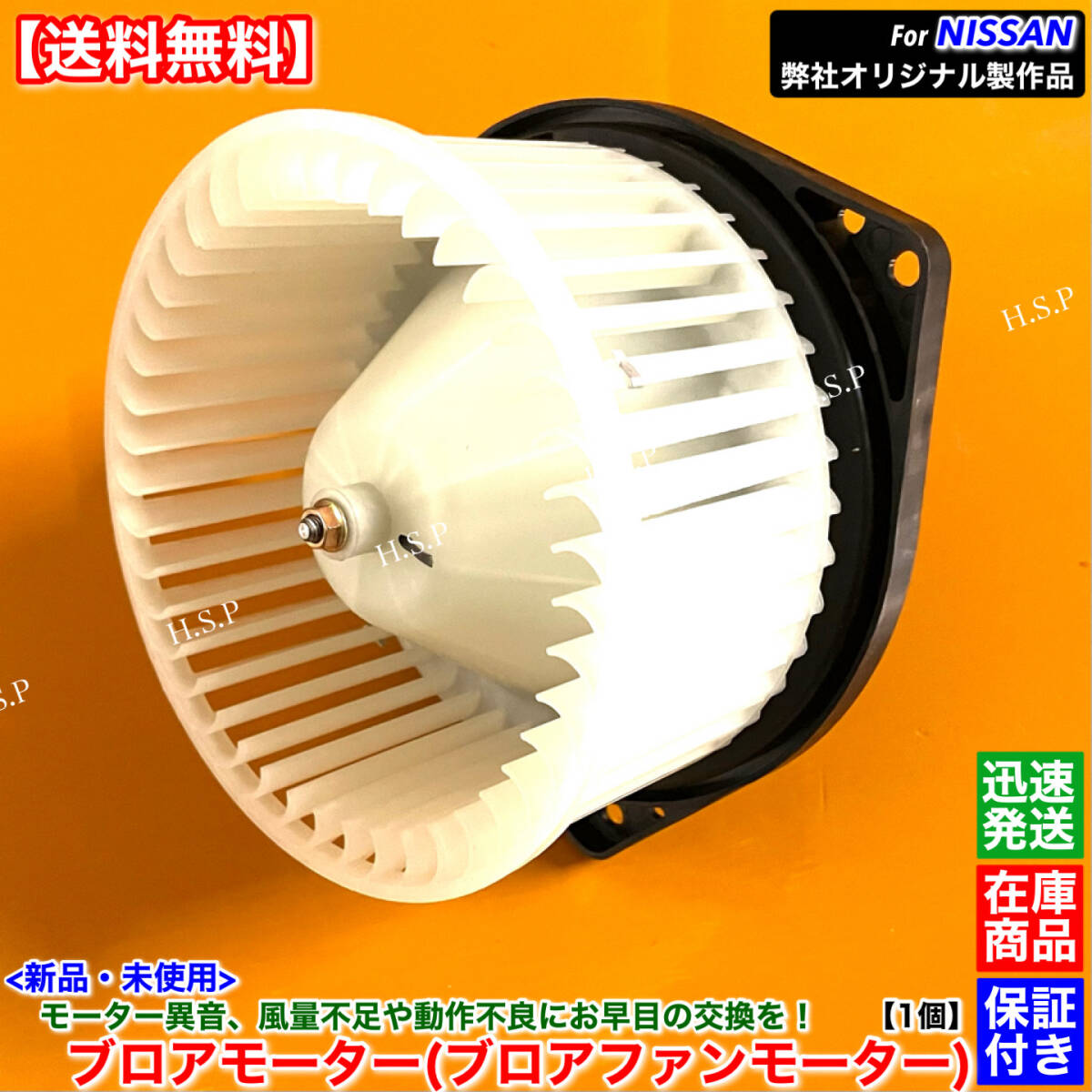 高品質【送料無料】新品 ブロアモーター 1個【C33 ローレル HC33 FC33 SC33 HC33 HCC33】27220-91L00 ブロアファン ヒーター エアコン 交換拍卖