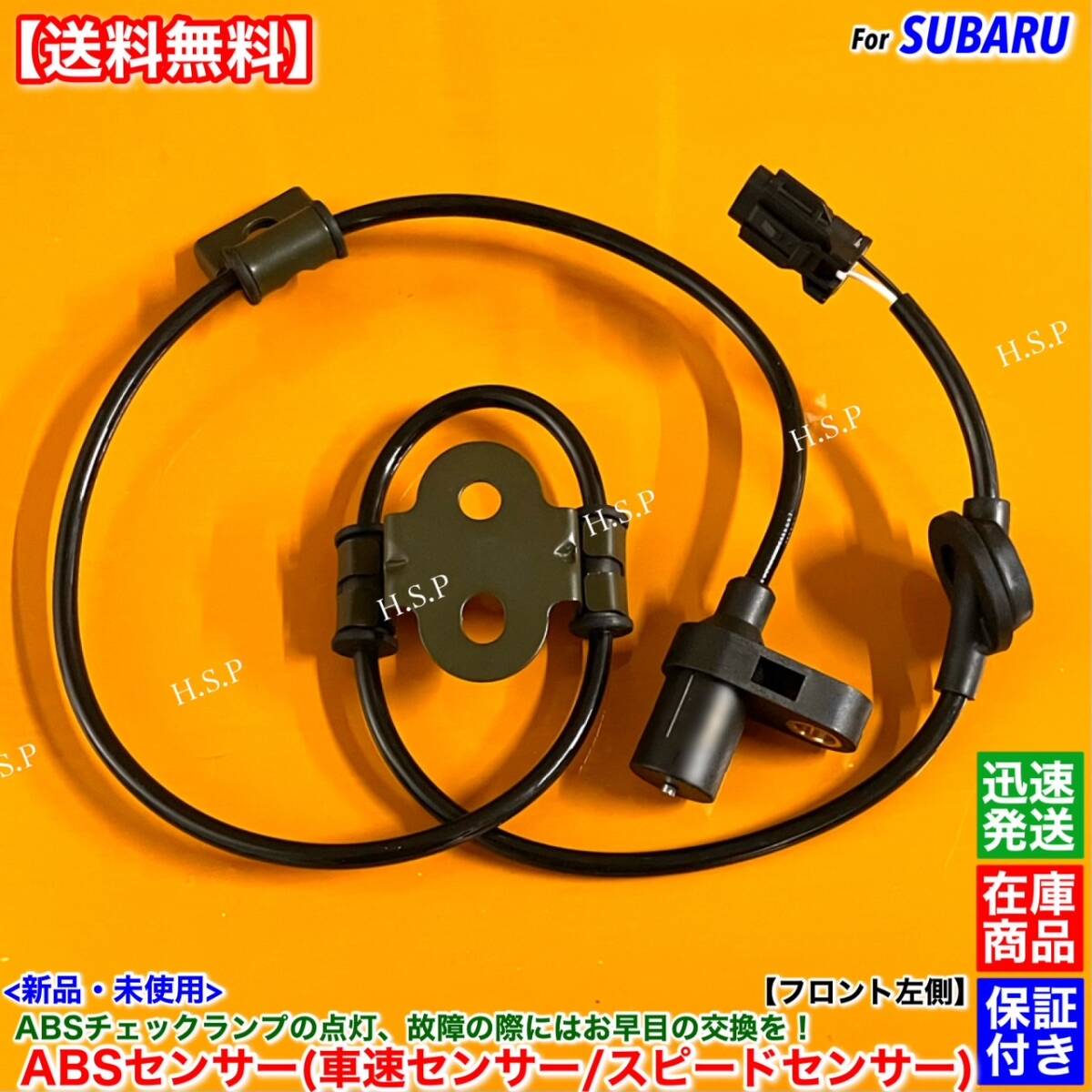 【送料無料】レガシィ ツーリングワゴン BH5 BH9 BHC BHE【新品 スピードセンサー ABSセンサー フロント 左側 1本】27540AE010 レガシー拍卖