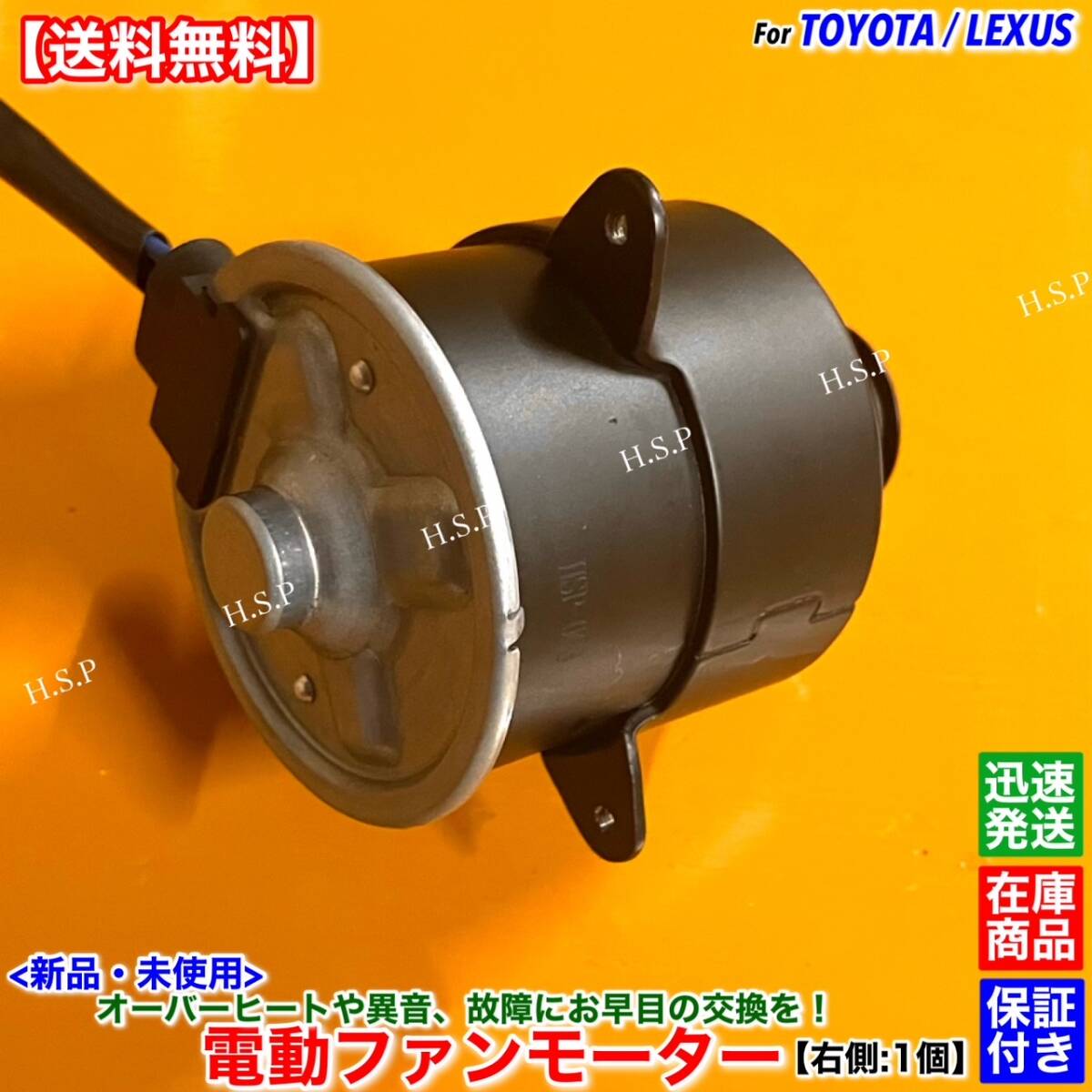 【送料無料】レクサス GS350 GS430 GS450h【新品 電動ファン モーター 右側 1個】GRS191 GRS196 UZS190 GWS191 16363-31070 コンデンサー拍卖