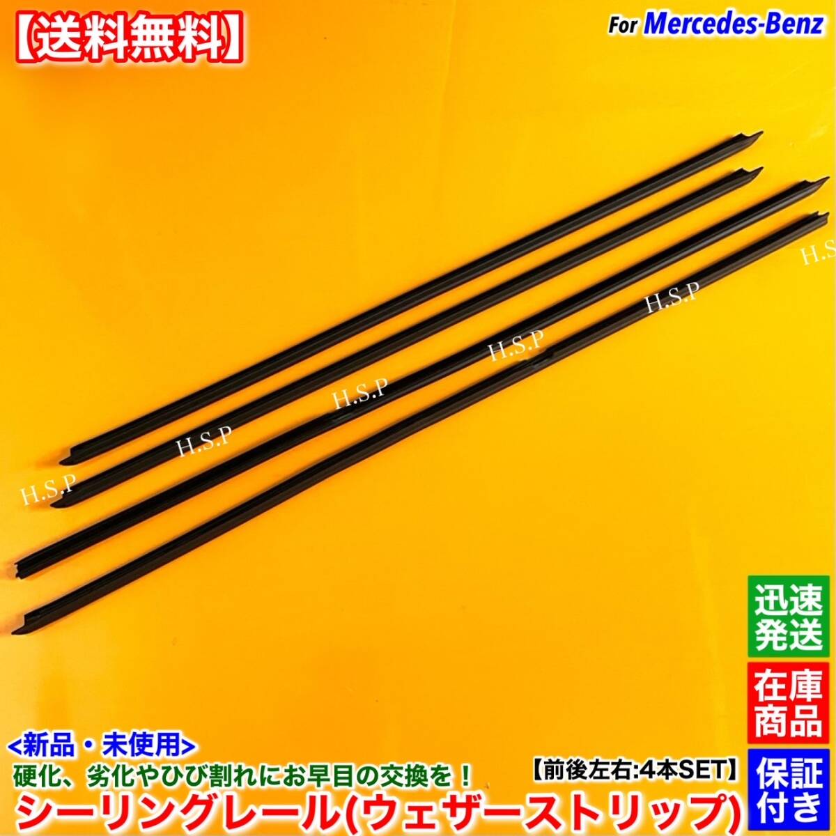 【送料無料】新品 シーリングレール 前後左右 4本SET【ベンツ W124 E220 E280 E320 E400 E500 E60】1247250165 1247350165 1247350265 交換拍卖