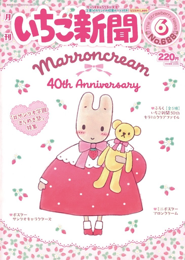 サンリオ いちご新聞6月号 新聞のみ付録なし 新品未使用品 マロンクリーム拍卖