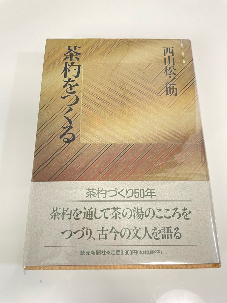 【古書】茶杓をつくる 西山松之助 読売新聞社 拍卖