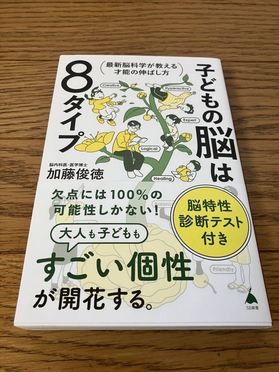 子どもの脳は8タイプ 最新脳科学が教える才能の伸ばし方 加藤俊徳 SB新書拍卖