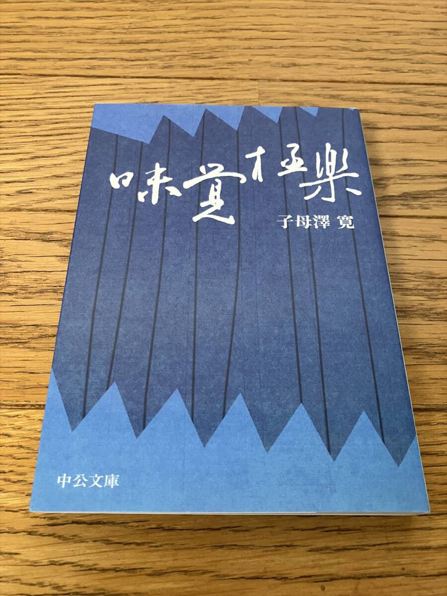 味覚極楽 改版 子母沢寛 中公文庫拍卖