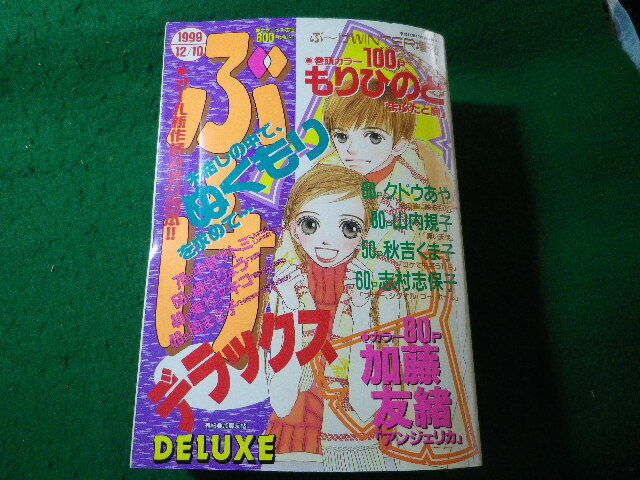 ■ぶ~けデラックス 1999年12月10日号 集英社 付録なし■FASD2025072912■拍卖