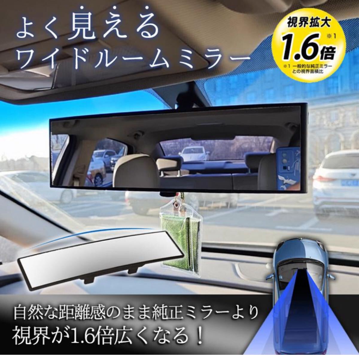 ルームミラー よく見え ワイド 車載 視界が1.6倍広い 汎用 車用ミラー 飛散防止 軽自動車 セダン SUV ルームミラー 自動車用ルームミラー拍卖