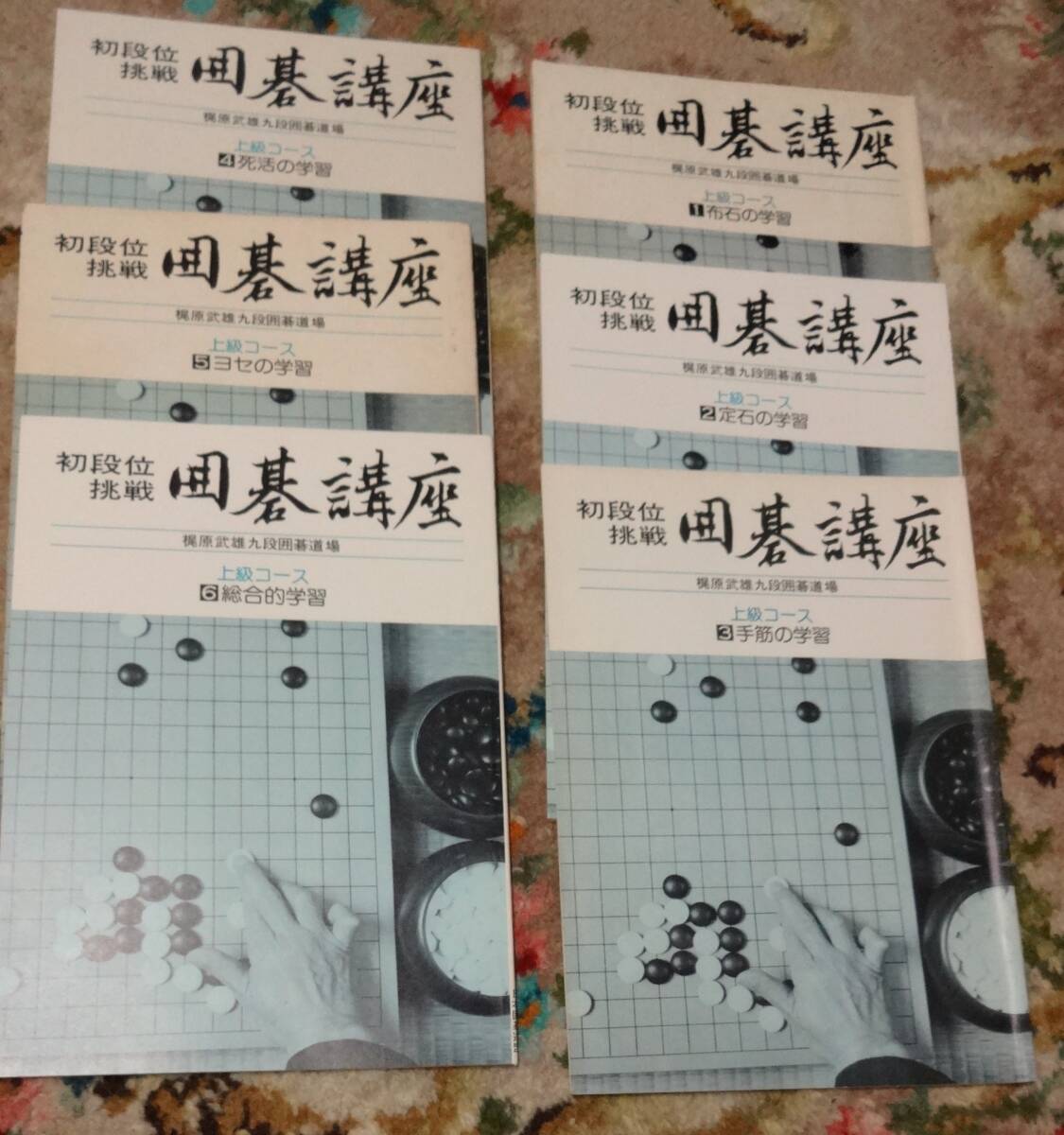 初段位挑戦・囲碁講座・梶原武雄囲碁道場(6冊)上級コース・箱入り、日本囲碁連盟拍卖