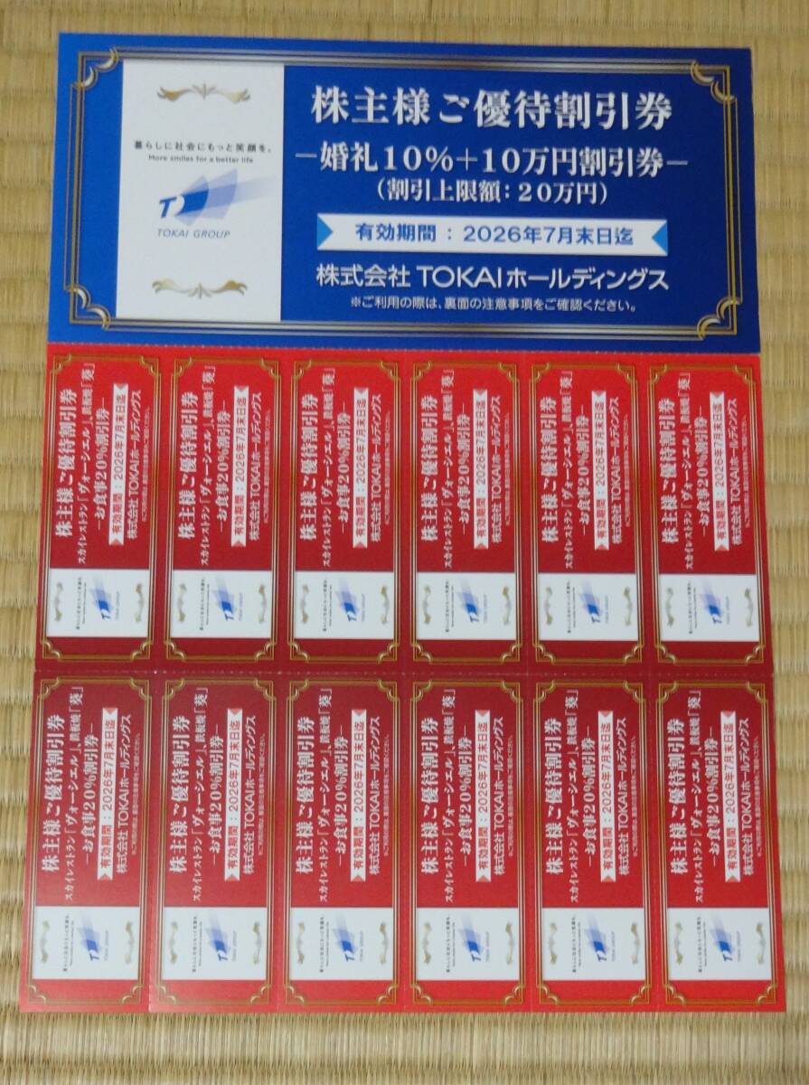 (株)TOKAIホールディング株主優待割引券(婚礼10%+10万円割引券)1枚、レストラン「ヴ-シエル」・鉄板焼「葵」お食事20%割引券10枚拍卖