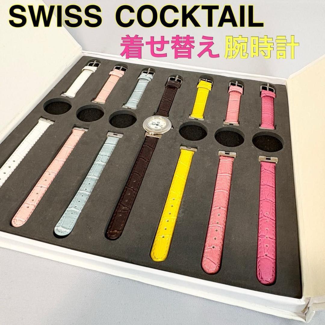 【未使用品】SWISS COCKTAIL 着せ替えクォーツ腕時計拍卖