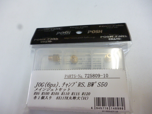 新品 ポッシュ メインジェットセット JOG系 JOG-ZR ミクニ 丸型特大型 95~120番 国内メーカー製作品 定形外可拍卖