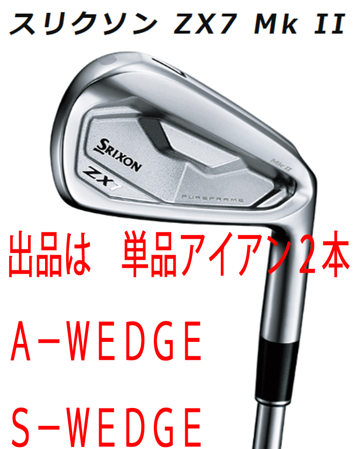 新品■ダンロップ■2022.11■スリクソン■ZX7 Mk Ⅱ■単品アイアン2本■A-WEDGE/S-WEDGE■NS PRO MODUS3 TOUR105 DST スチール■S■軟鉄拍卖