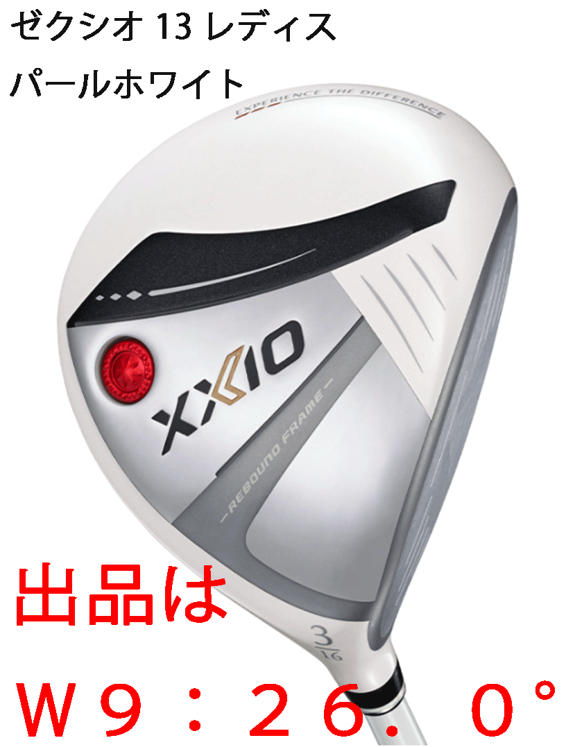 新品■2024.7■数量限定■ダンロップ■レディース■ゼクシオ13■W9■26.0■MP1300L カーボン■L■パールホワイト■高く強い弾道■正規品拍卖