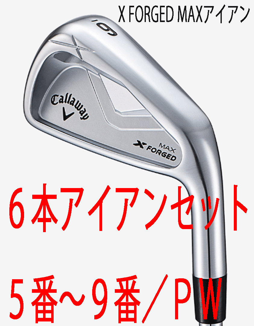新品■2025.7■キャロウェイ■X FORGED MAX■6本アイアン■5~9/P-WEDGE■DMG MID-115 スチール■S200■ワンピース軟鉄鍛造■正規品拍卖