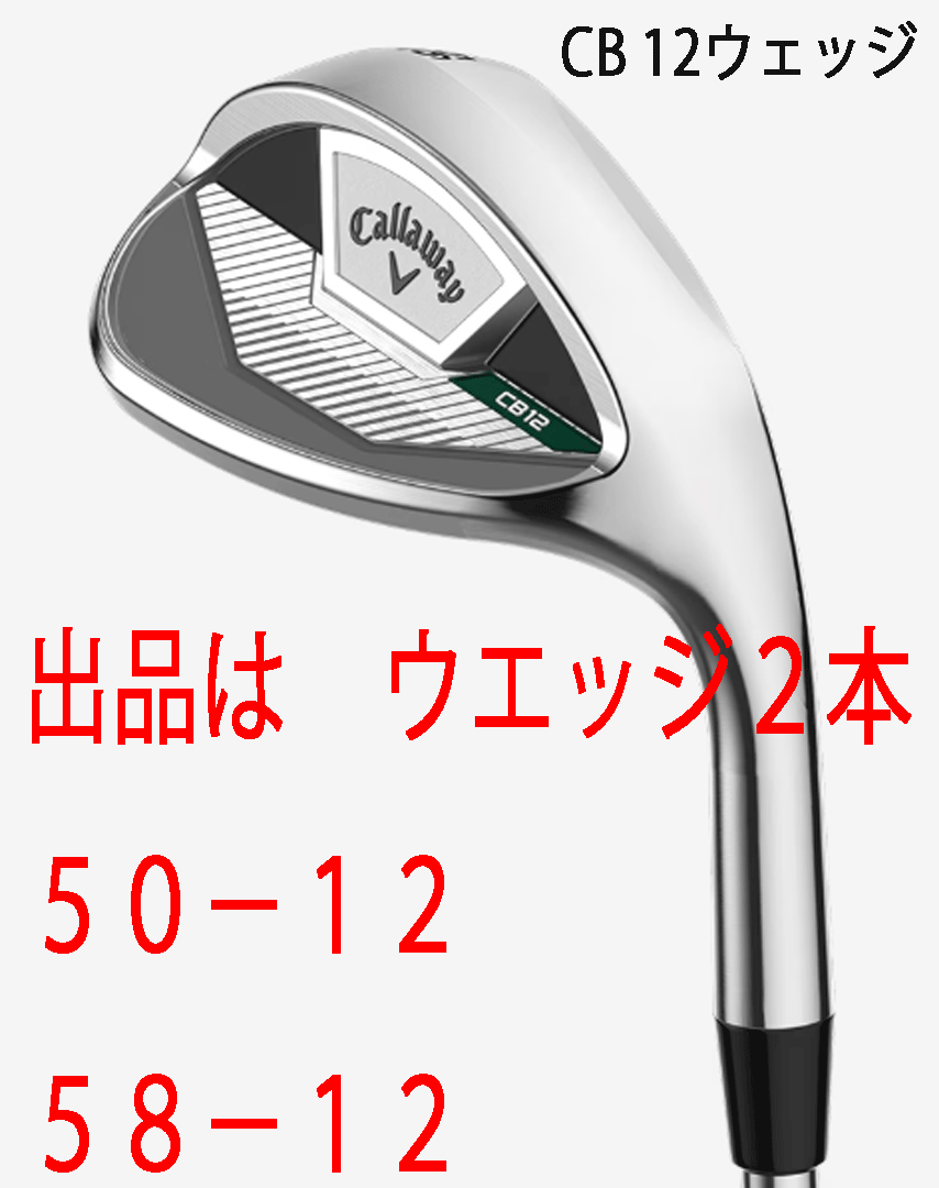 新品■2025.7■キャロウェイ■CB-12■ウエッジ 2本■50-12/58-12■NS PRO950GH NEO スチール■S■進化したスピン性能■正規品■拍卖