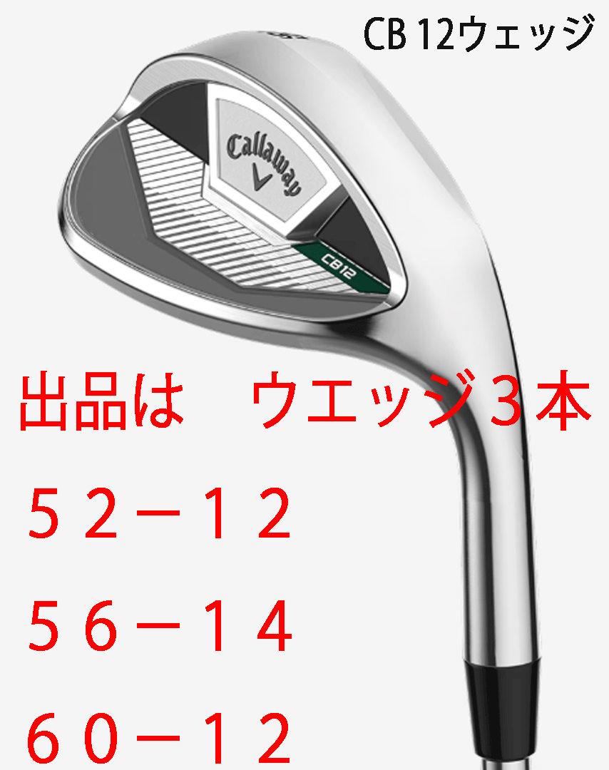 新品■2025.7■キャロウェイ■CB-12■ウエッジ3本■52-12/56-14/60-12■NS PRO ZELOS7 スチール■S■進化したスピン性能■正規品■拍卖