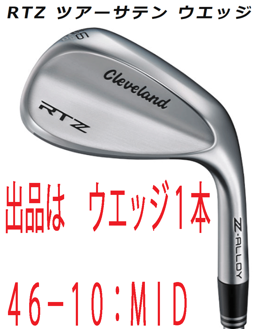 新品■2025.2■クリーブランド■RTZ■ツアーサテン■ウエッジ1本■46-10:MID■NS PRO950GH neo スチール■S■独自配合の新しい合金Z-ALLOY拍卖
