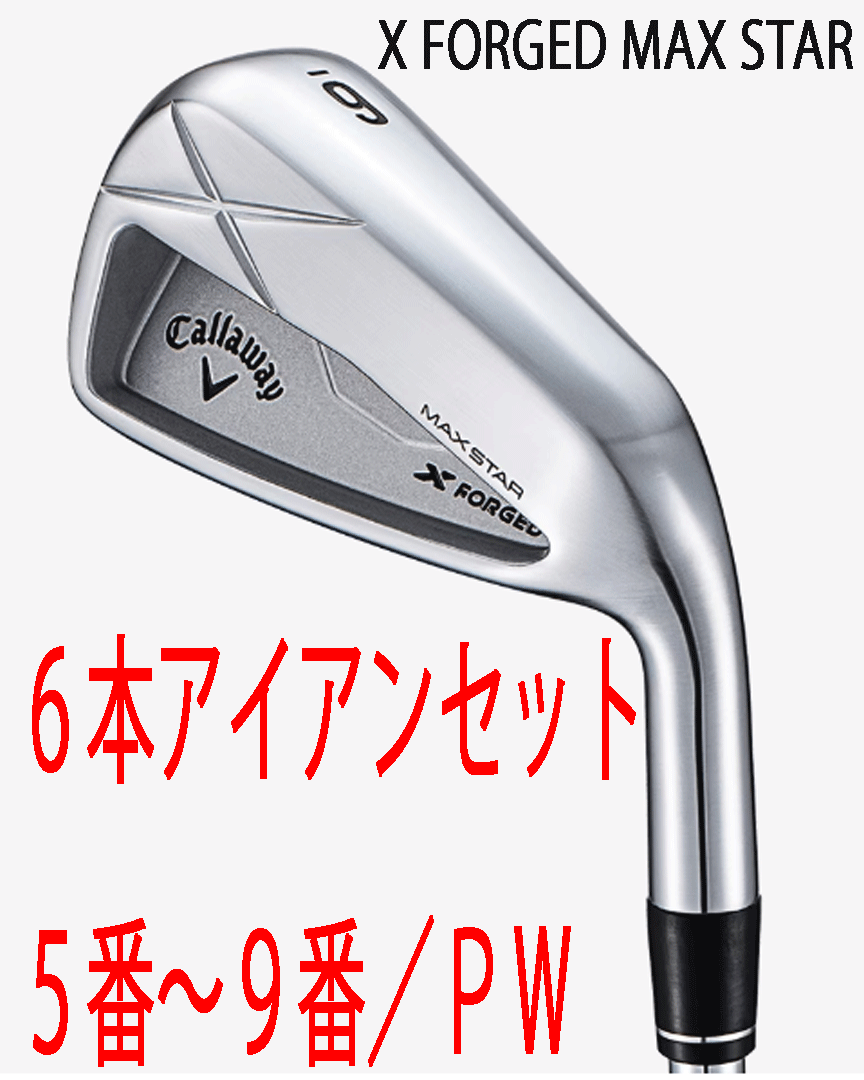 新品■2025.7■キャロウェイ■X FORGED MAX STAR■6本アイアン■5~9/P-WEDGE■NS PRO950GH neo スチール■S■はじき系軟鉄鍛造■正規品拍卖