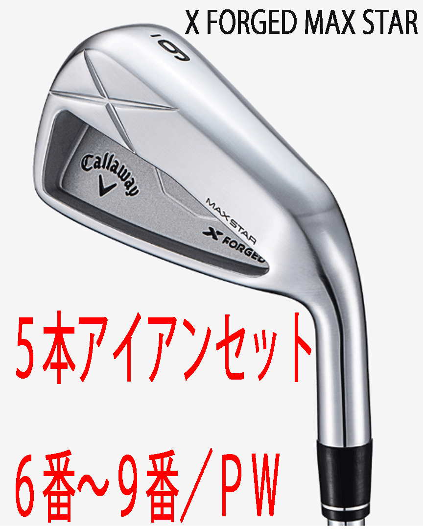 新品■2025.7■キャロウェイ■X FORGED MAX STAR■5本アイアン■6~9/P-WEDGE■NS PRO950GH neo スチール■S■はじき系軟鉄鍛造■正規品拍卖