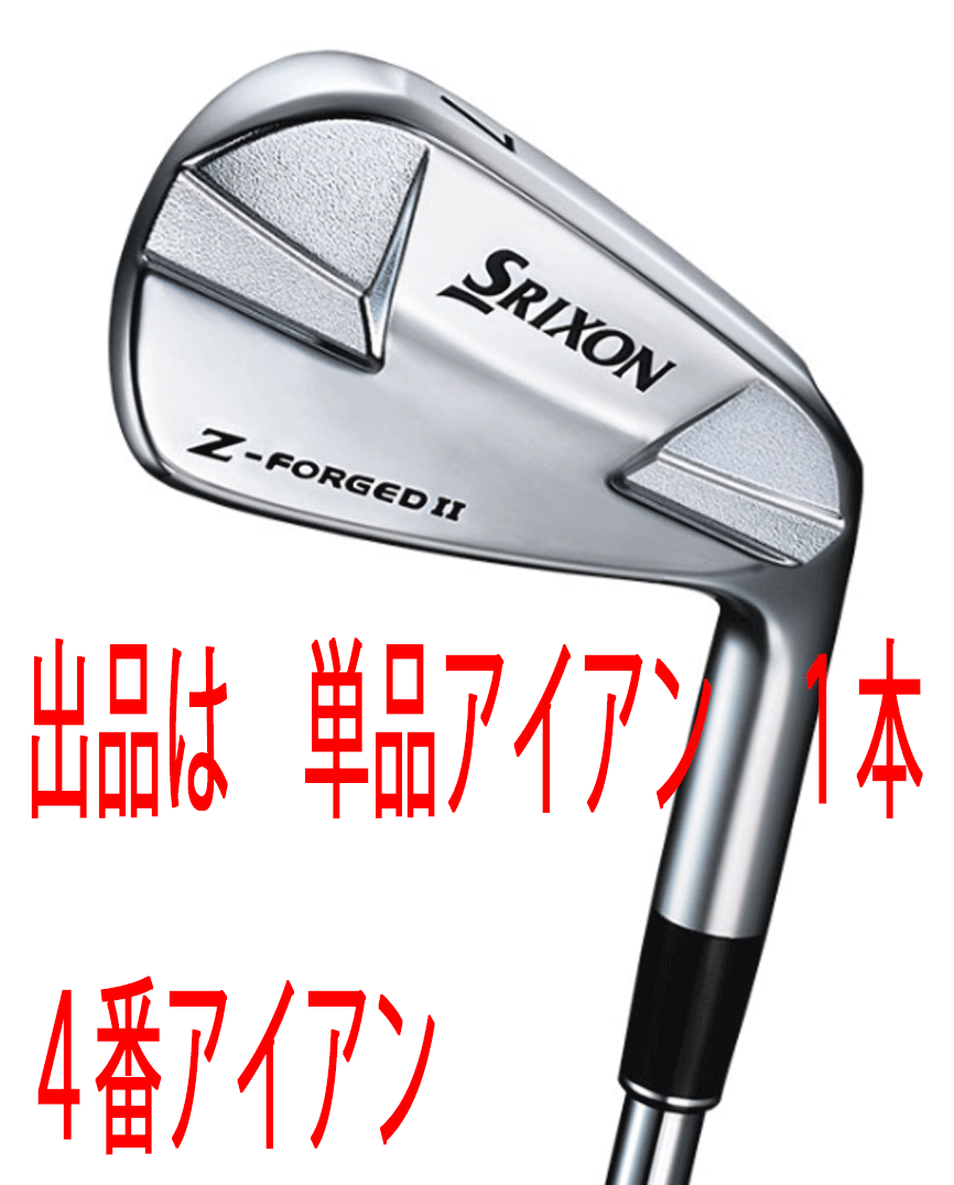 新品■ダンロップ■2023.4■スリクソン■Z-FORGED Ⅱ■単品アイアン 1本■4番アイアン■DMG-DST スチール■S200■分厚く力強い打感■拍卖