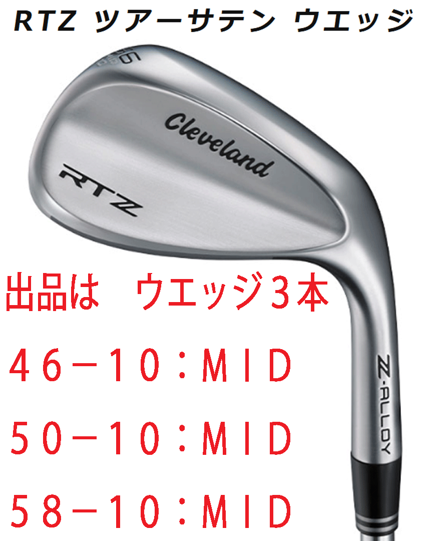 新品■2025.2■クリーブランド■RTZ■ツアーサテン■ウエッジ3本■46-10:MID/50-10:MID/58-10:MID■NS PRO MODUS3 TOUR115 スチール■S■拍卖