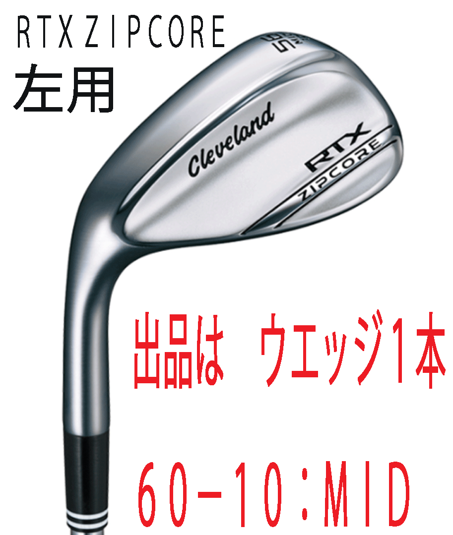 新品■左■クリーブランド■2020.9■RTX ZIPCORE■ツアーサテン■ウエッジ 1本■60-12:FULL■DMG(NEW DESIGN) スチール■S200■正規品■拍卖