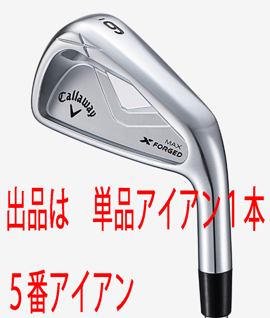 新品■2025.7■キャロウェイ■X FORGED MAX■単品アイアン1本■5番アイアン■DMG MID-115 スチール■S200■ワンピース軟鉄鍛造■正規品拍卖