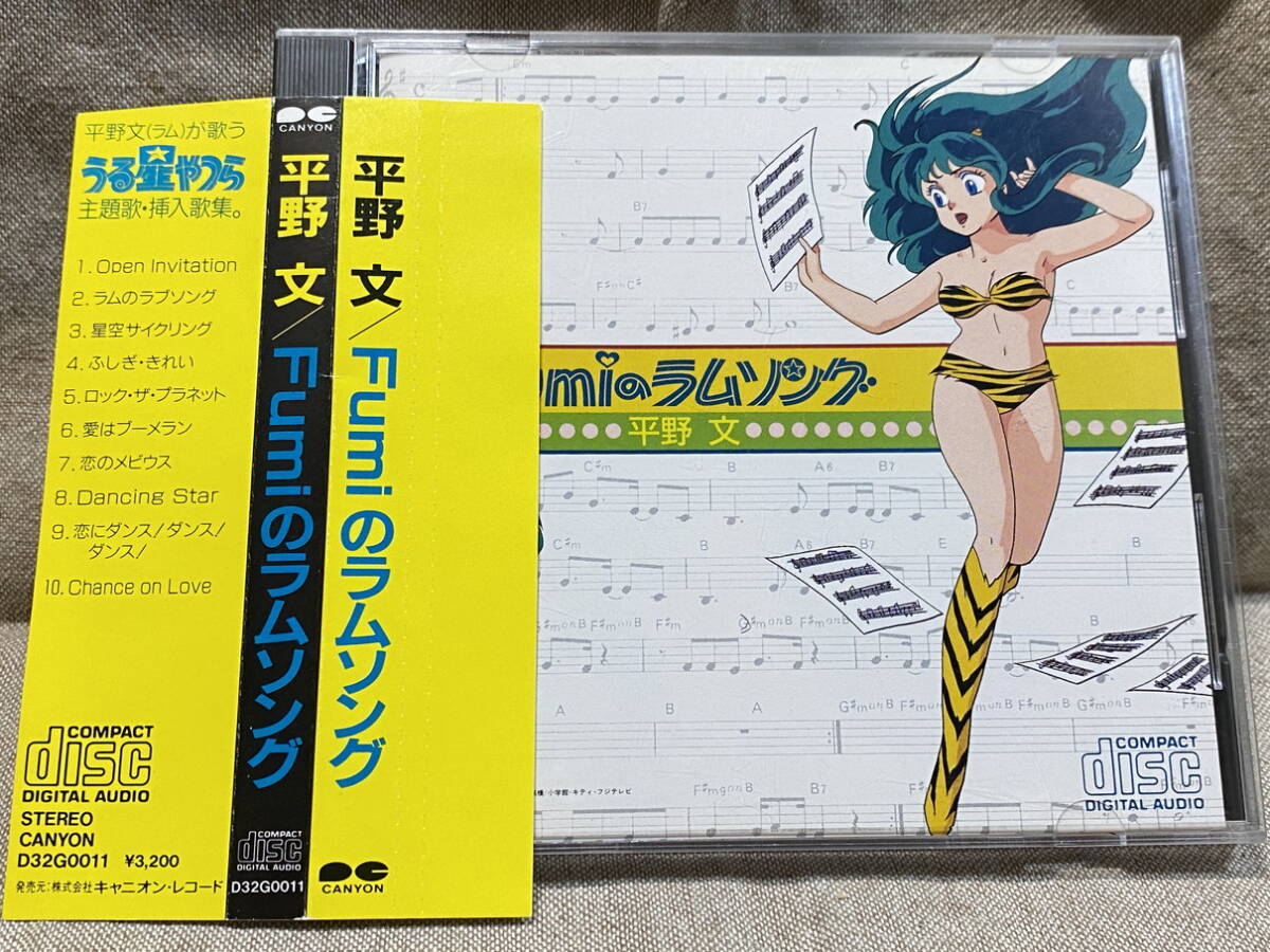 うる星やつら 平野文 「Fumiのラムソング」 D32G0011 国内初版 巻き込み帯付 美品 廃盤 レア盤拍卖
