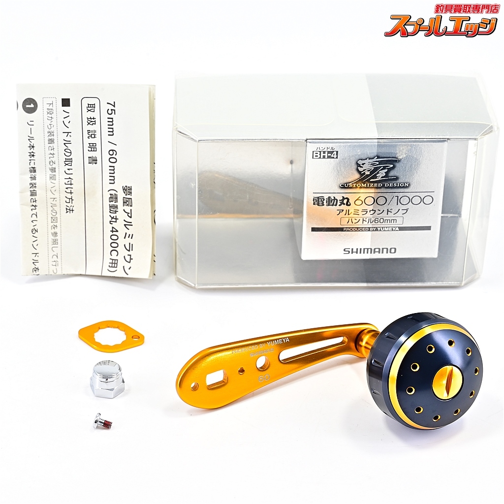 ★☆【シマノx夢屋】 電動丸 600/1000 60mmアルミラウンドノブ BH-4 SHIMANOxYUMEYA DENDOUMARU★☆m40955拍卖