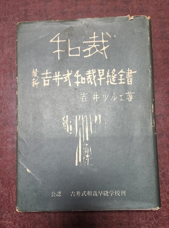 和裁 最新吉井式和裁早縫全書 吉井ツルエ著拍卖