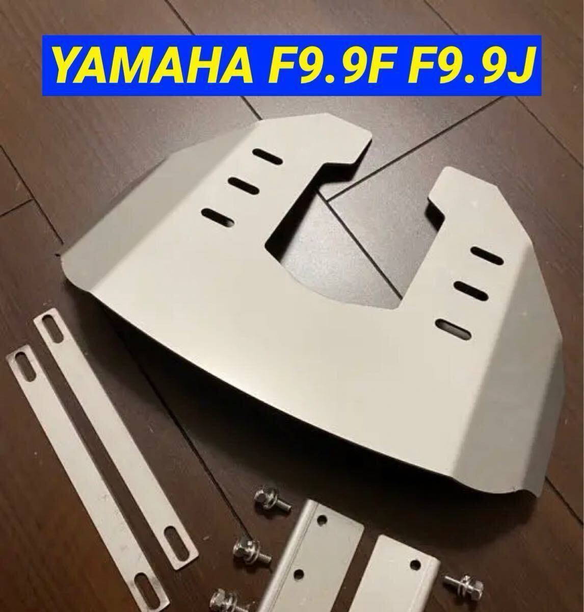◆◇Y YAMAHA ヤマハ 9.9馬力 F9.9F F9.9J 船外機用 スタビライザー 穴あけ不要◇◆拍卖