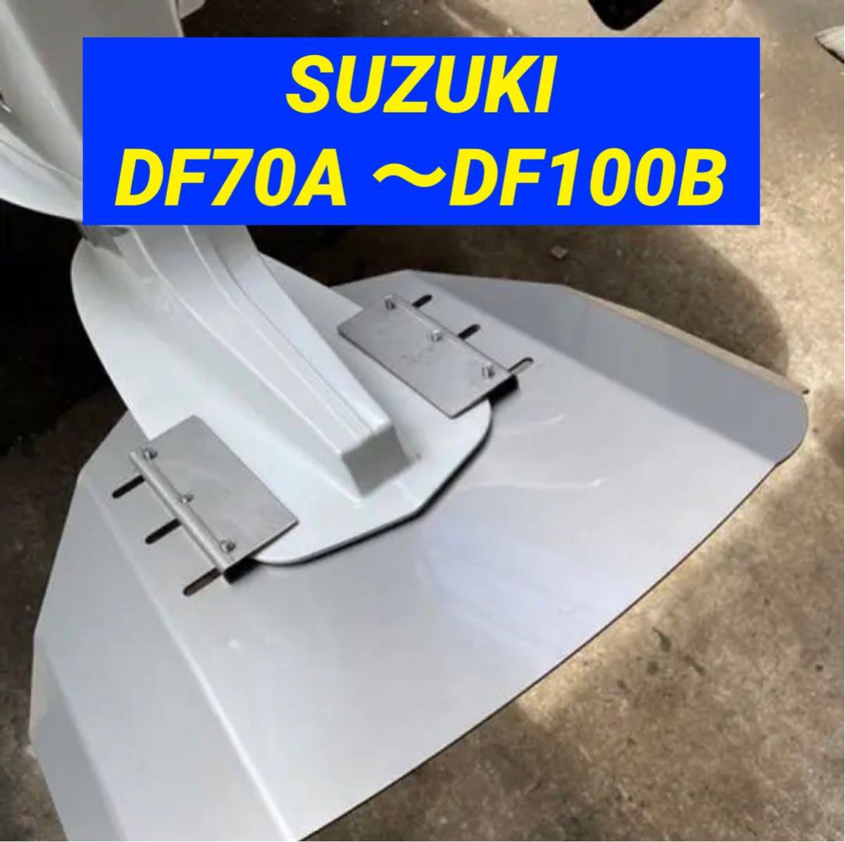 ◆◇S SUZUKI スズキ 70馬力 80馬力 90馬力 100馬力DF70A DF80A DF90A DF100B船外機用 スタビライザー 穴あけ不要◇◆拍卖