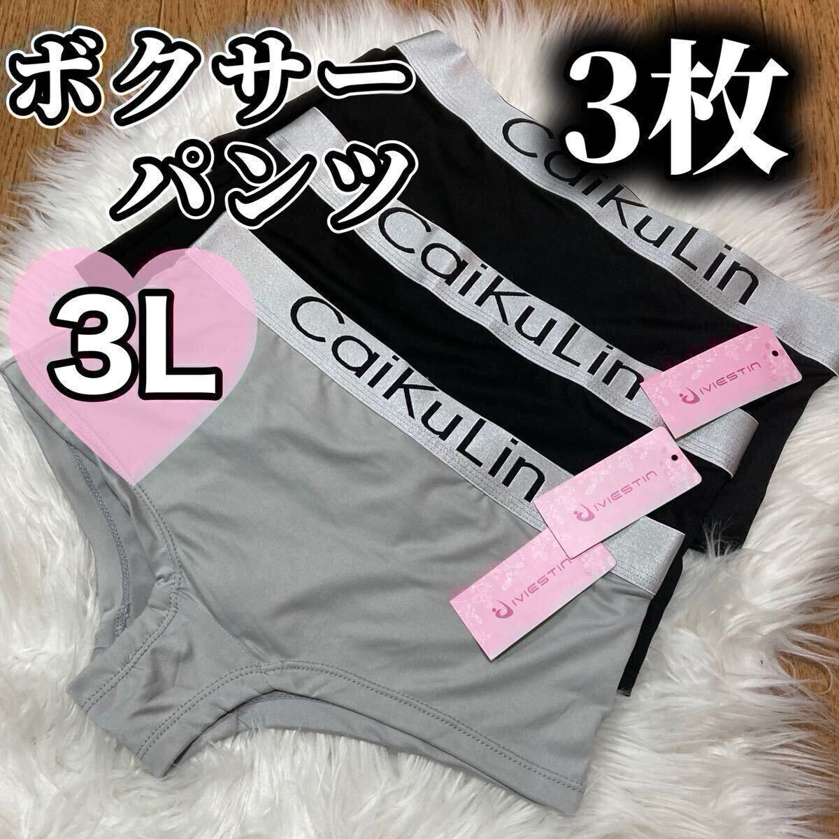 ボクサーパンツ 大きいサイズ レディース ショーツ インナー 下着 フィットネス 無地 3L 3枚セット caikulin XXL ブラック 黒 グレー拍卖