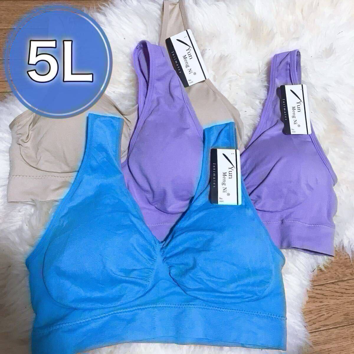 ノンワイヤー ブラジャー 3枚セット 5L ブルー パープル 紫 ベージュ 肌色 青 ナイトブラ スポーツブラ 授乳ブラ G90 F95 G95 D100 E100拍卖