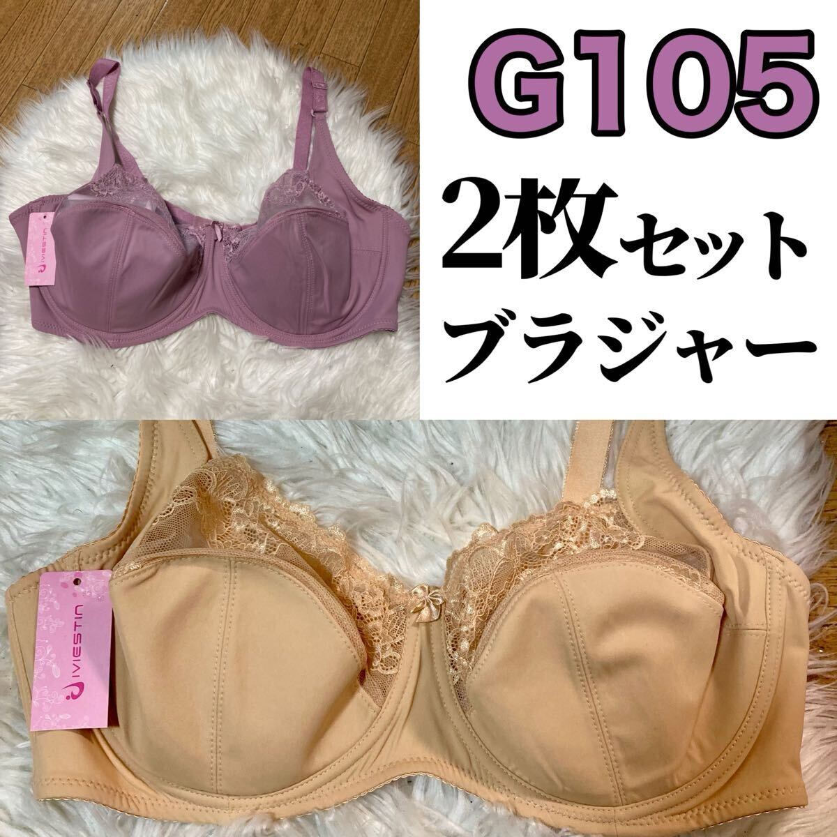 大きいサイズ フルカップ ブラジャー ベージュ 肌色 ピンク G105 Gカップ 105G 3段ホック 下着 プラスサイズ ワイヤーブラ 2枚セット拍卖