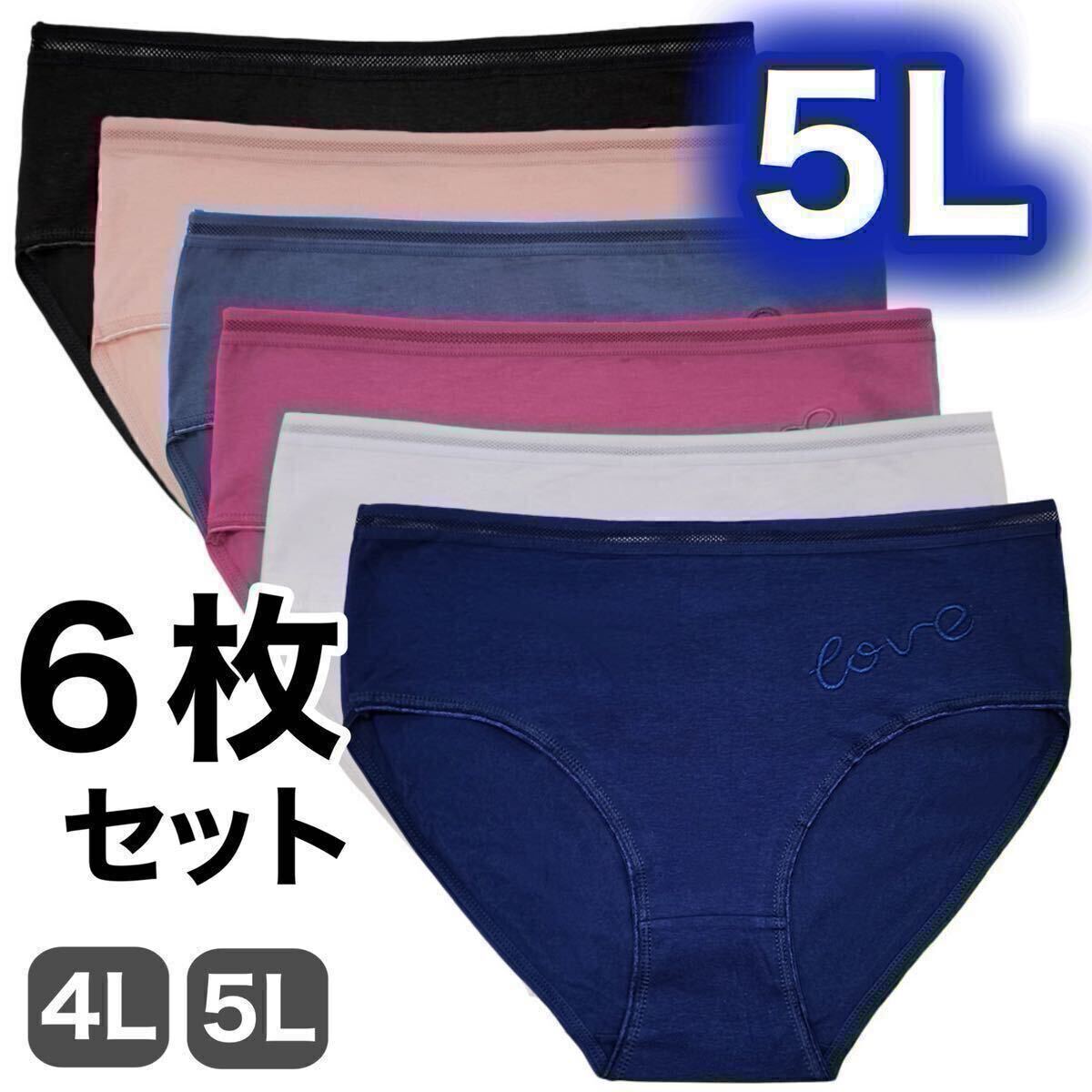 ショーツ 6枚セット 5L XXXXL コットン 綿 レディース ブラック 黒 ワインレッド 赤 ピンク ホワイト 白 グレー 灰色 ネイビーブルー 青拍卖