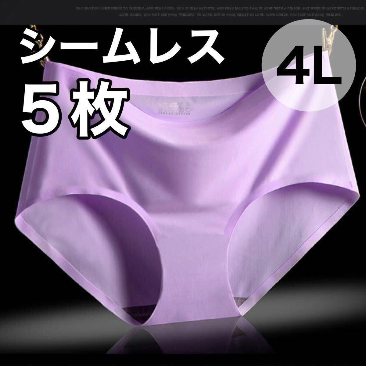 シームレス ショーツ 5枚セット パープル 紫 4L まとめ売り 3XL 大きいサイズ レディース 下着 速乾 通気 伸縮 コットン 綿 パンツ XXXL拍卖