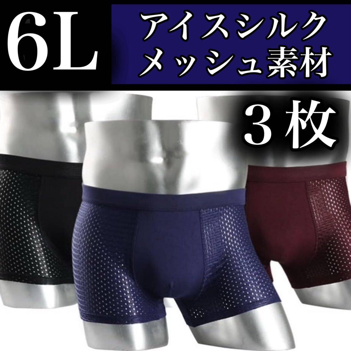 メッシュ メンズ ボクサーパンツ 6L 3枚セット XXXXXL 男性 5XL アイスシルク 黒 青 ブラック ブルー ネイビー ワインレッド パープル 赤 拍卖