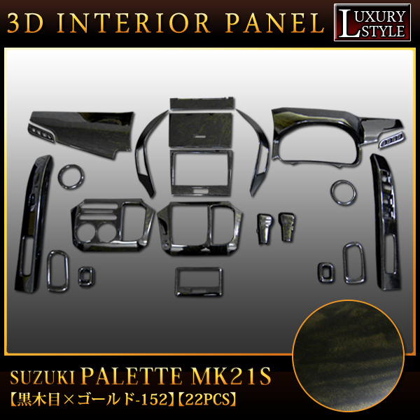 パレット MK21 系 3D インテリア パネル ドレスアップ ブラック 黒木目金 152 FJ0149拍卖