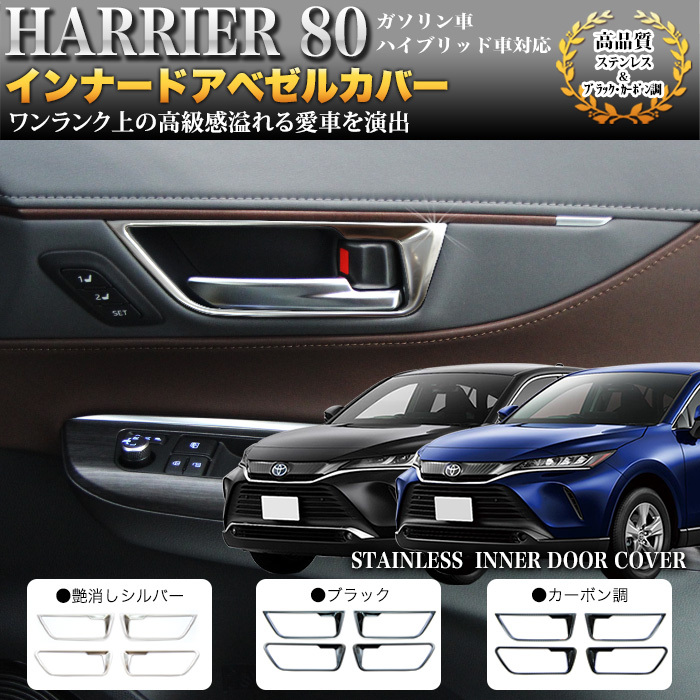 【艶消しシルバー】 ハリアー 80 インナー ドア ベゼル カバー ドア ノブ ドア ハンドル FJ5214-silver拍卖