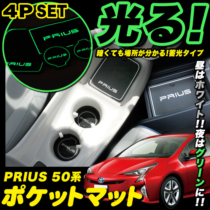 【ロゴ無し】 プリウス 50 ドリンクホルダー トレイ コンソールマット FJ4431-nasi拍卖