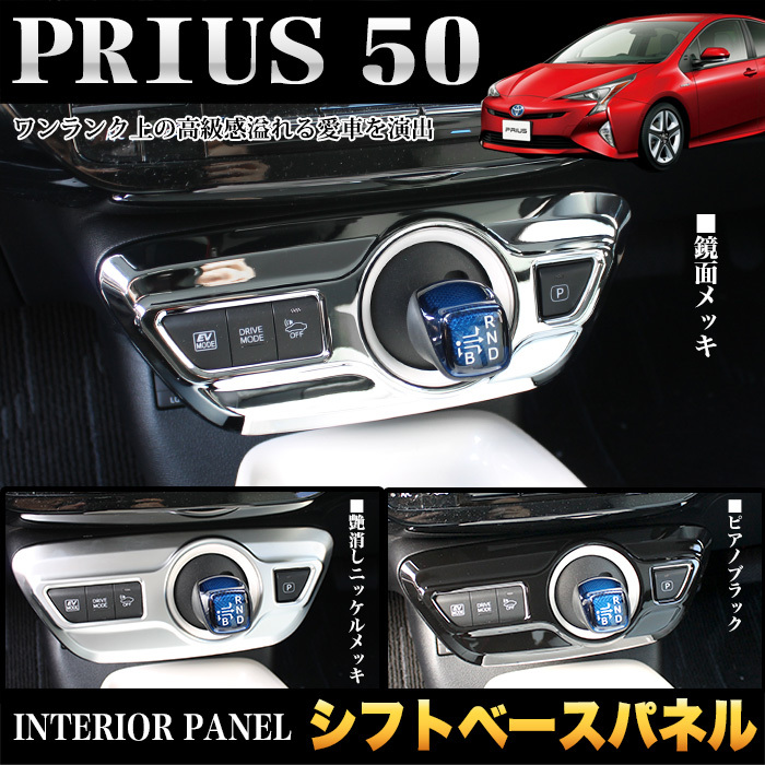 【ピアノブラック】 プリウス 50 系 シフトゲートパネル FJ4566-b拍卖