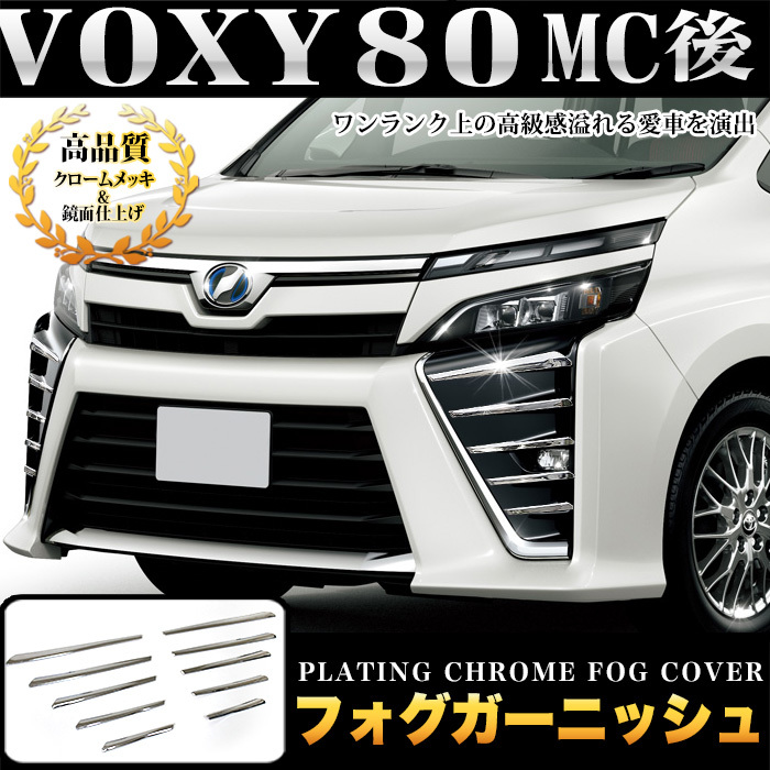 ヴォクシー 80 系 voxy80 後期 ZS フォグ ガーニッシュ メッキ パーツ 鏡面 クローム FJ4973拍卖
