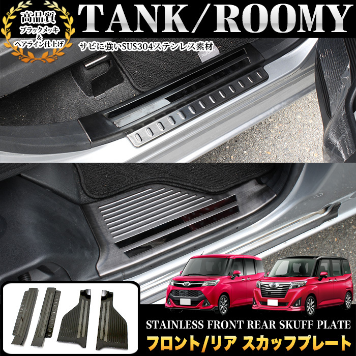 タンク ルーミー トール ジャスティ 900 910 系 スカッフプレート フロント リア ブラック ステンレス メッキ パーツ FJ4978拍卖