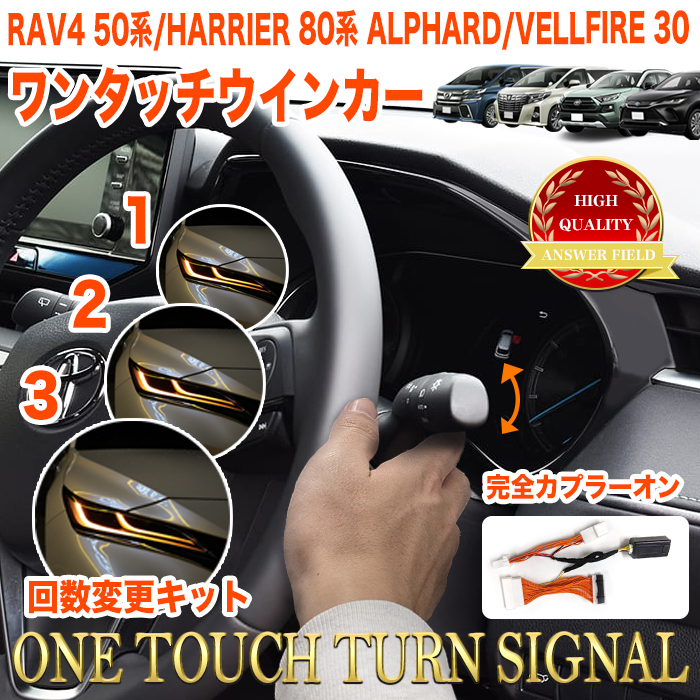 【ハリアー 80 系 RAV4 50 系】 ワンタッチ ウィンカー 回数設定可 完全カプラーオン FJ5247-a拍卖