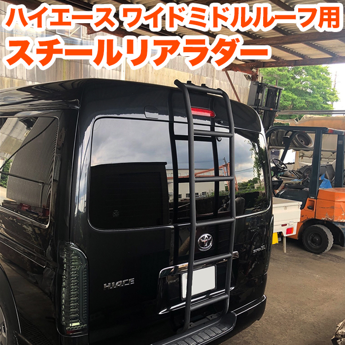 【特大商品】 ハイエース 210 系 リア ラダー 1~6型 ワイド ロング ミドルルーフ ワイパーレス用 スチール FJ5375拍卖