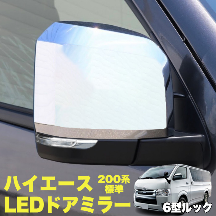 ハイエース レジアスエース 200 系 6型デザイン ドア ミラー LED ウインカー 電動格納 サイド ミラー 6型 FJ5421拍卖